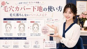 毛穴カバー下地のおすすめな使い方｜一日中毛穴落ちしないベースメイク術 Beauty Board