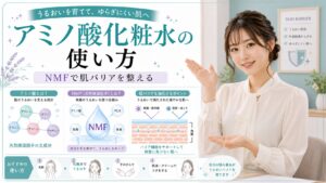 アミノ酸化粧水のおすすめな使い方｜天然保湿因子NMFで肌バリアを強化 Beauty Board