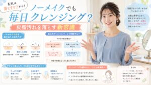 ノーメイクでも毎日クレンジングすべき？皮脂汚れを落とす美肌の新常識 Beauty Board