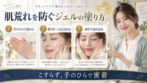 ジェルを手のひらで温めて薄くなじませ、肌荒れを防ぐ使い方