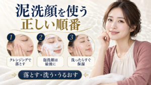 泥洗顔とクレンジング・保湿の正しい順番