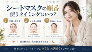 シートマスクを使う順番とタイミングを解説するアイキャッチ