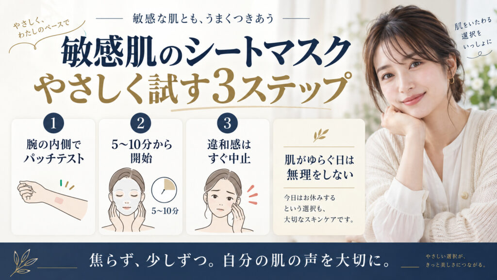 敏感肌のシートマスク活用法を解説するアイキャッチ