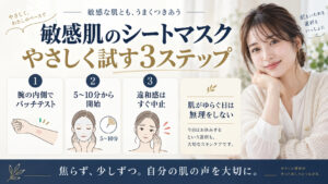 敏感肌のシートマスク活用法を解説するアイキャッチ
