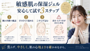 敏感肌の保湿ジェル活用法を解説するアイキャッチ