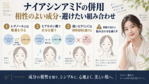 ナイアシンアミドの併用と成分相性を解説するアイキャッチ