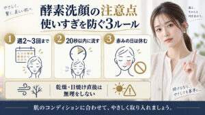 酵素洗顔の注意点と使いすぎ防止を解説するアイキャッチ