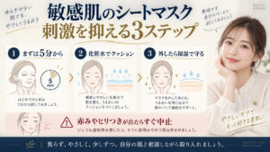 敏感肌のシートマスク活用法を解説するアイキャッチ