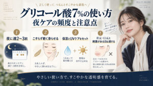グリコール酸7パーセントの使い方と頻度を解説するアイキャッチ