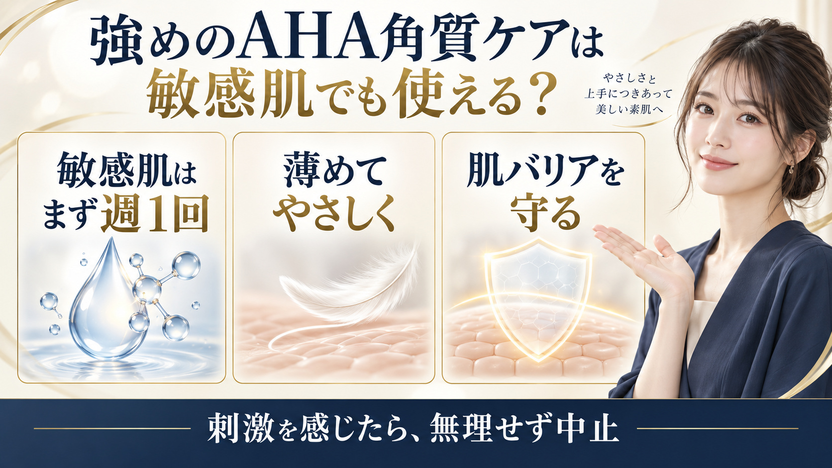敏感肌でのAHA角質ケア、低頻度使用と肌バリア対策を示すアイキャッチ
