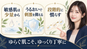 敏感肌のための少量使用、保湿と段階的な低刺激ケアを示すアイキャッチ