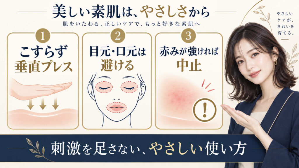 導入ケアでこすらず垂直プレスし、目元口元を避ける注意点を示すアイキャッチ