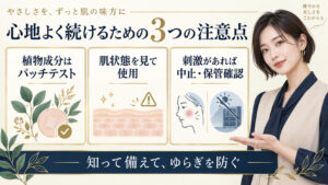 植物成分のパッチテストや肌状態の確認、刺激時の中止と保管注意を示すアイキャッチ