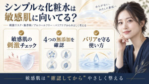 敏感肌向けローションの刺激性と無添加・バリアケア