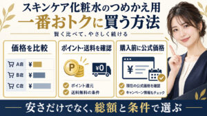化粧水詰め替えの価格比較とお得な購入方法