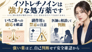 イソトレチノインのいちご鼻への適応と副作用・医師相談