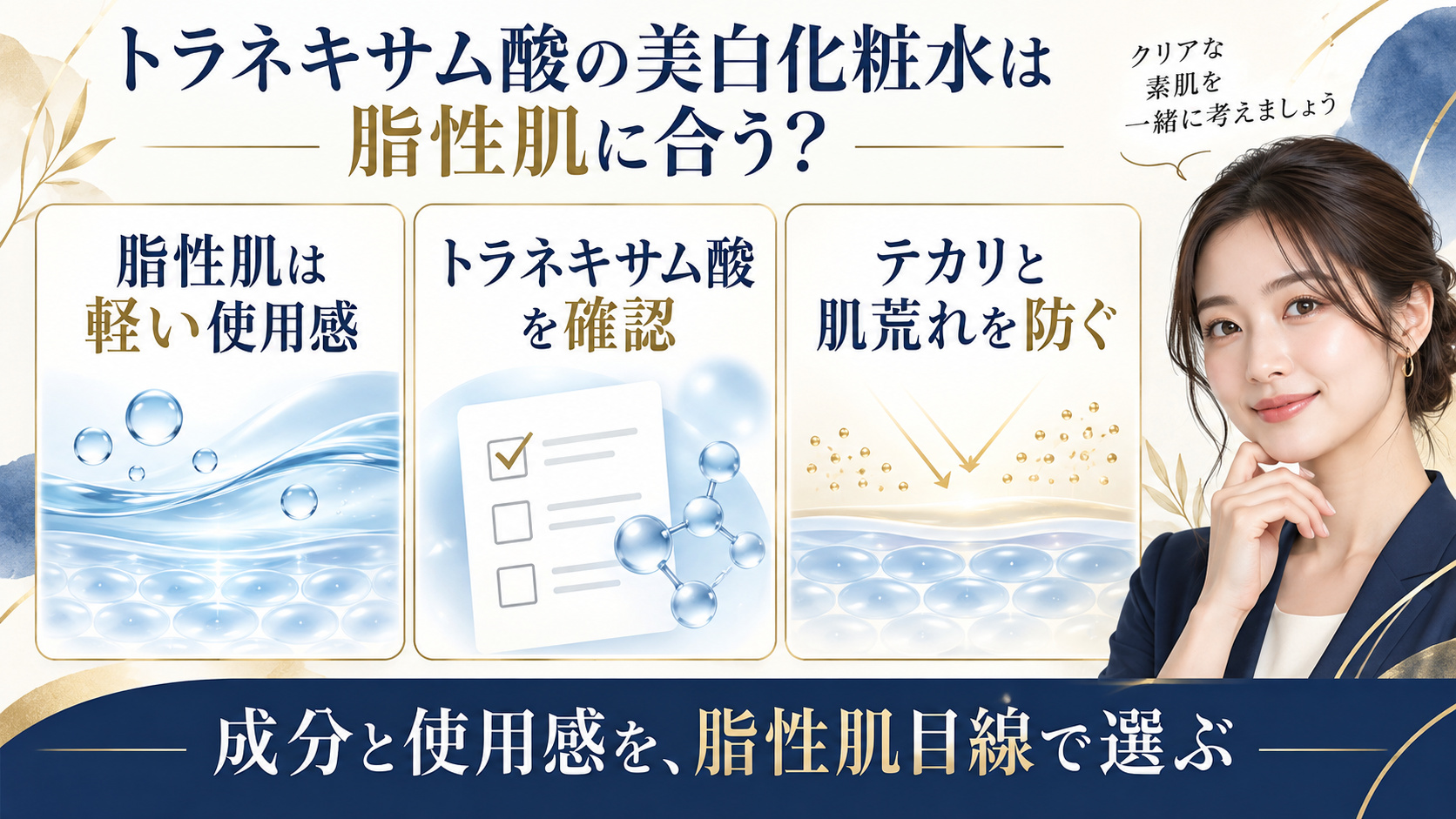 脂性肌向け美白化粧水の成分とテカリを防ぐ使い方