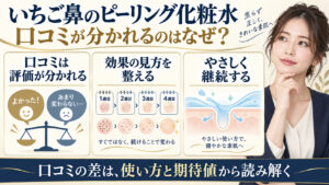 いちご鼻の口コミが分かれる理由と角栓ケアの継続方法