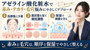 アゼライン酸化粧水の使い方と赤み・毛穴ケアの順序