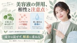 美容液とCICA、ペプチドなどの相性、重ねる順番と注意点を解説する横長Beauty Board
