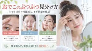 おでこのぶつぶつの状態を確認して整える方法を示す美容ボード