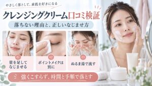 クレメのクレンジングクリームを正しく落とす手順を示す美容ボード