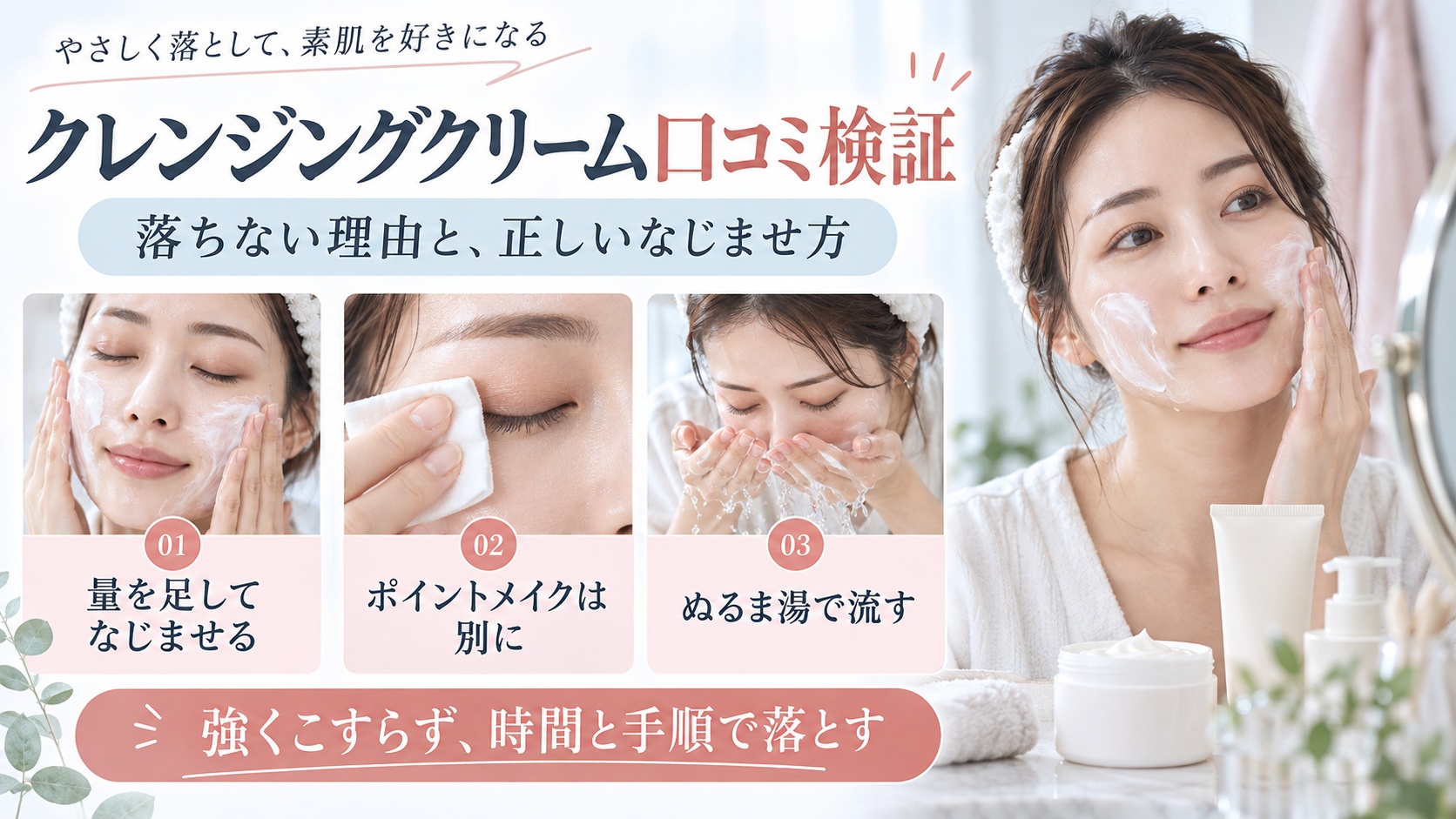 クレメのクレンジングクリームを正しく落とす手順を示す美容ボード