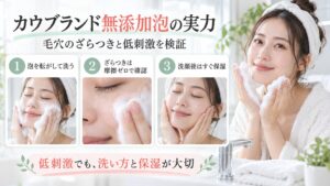 カウブランド無添加泡の洗顔料で摩擦を抑えて洗顔する方法を示す美容ボード