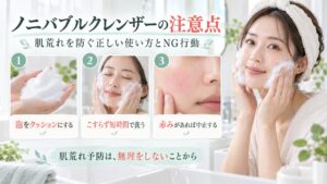 ノニバブルクレンザーで肌荒れを防ぐ正しい洗顔方法を示す美容ボード