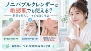 ノニバブルクレンザーを敏感肌で使うときの刺激を抑えた洗顔方法を示す美容ボード