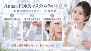 AnuaのPDRNマスクパックの保管と使用時間の注意点を示す美容ボード