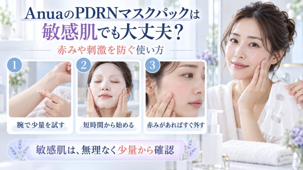 AnuaのPDRNマスクパックを敏感肌で使うときの刺激を抑えた方法を示す美容ボード