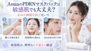 AnuaのPDRNマスクパックを敏感肌で使うときの刺激を抑えた方法を示す美容ボード