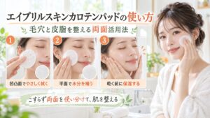 エイプリルスキンカロテンパッドの両面を使った毛穴と皮脂のケア方法を示す美容ボード