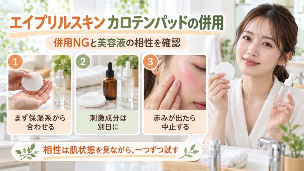 エイプリルスキンカロテンパッドと美容液の併用相性を確認する美容ボード