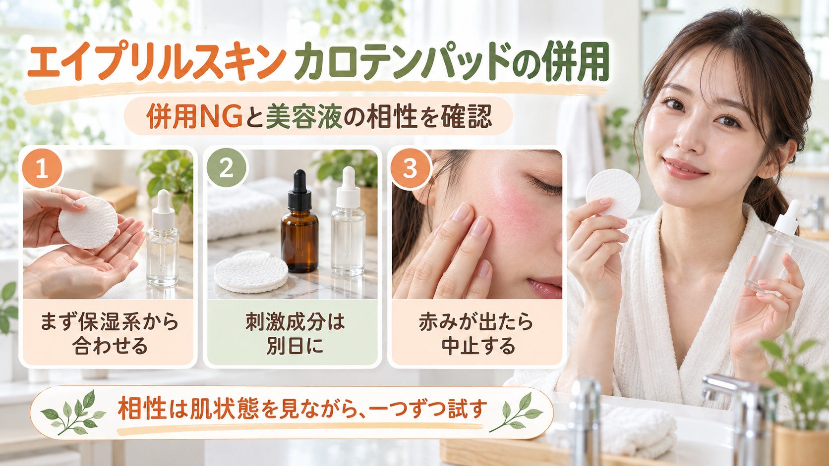エイプリルスキンカロテンパッドと美容液の併用相性を確認する美容ボード