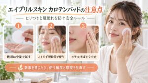 エイプリルスキンカロテンパッドのヒリつきや肌荒れを防ぐ安全な使い方を示す美容ボード