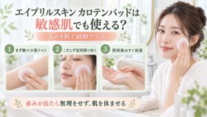 エイプリルスキンカロテンパッドを敏感肌で使うときの赤みを防ぐケア方法を示す美容ボード