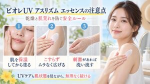 ビオレUVアスリズムエッセンスの乾燥と肌荒れを防ぐ安全な使い方を示す美容ボード
