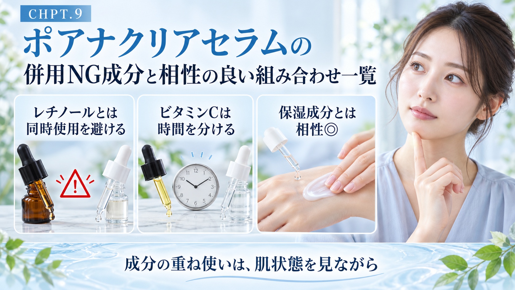 CHPT.9 ポアナクリアセラムの併用NG成分と相性の良い保湿成分を示す美容ボード