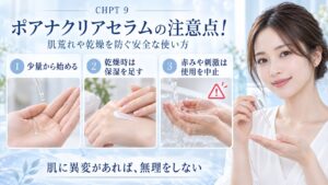CHPT.9 ポアナクリアセラムの安全な使い方と注意点を3ステップで示す美容ボード