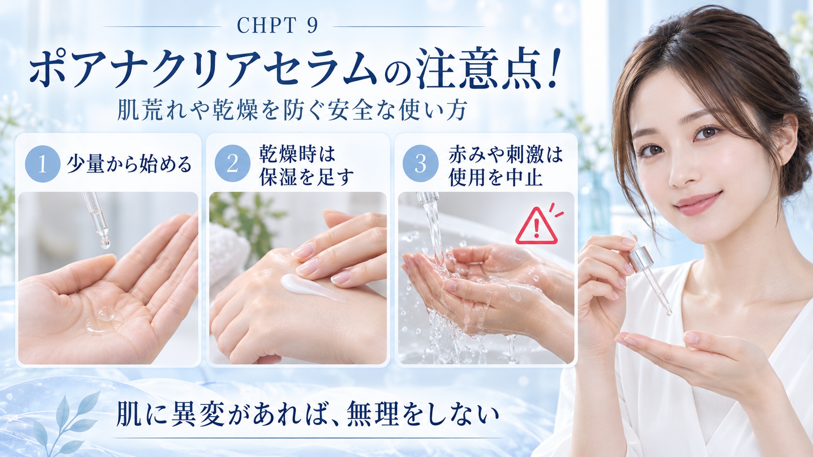 CHPT.9 ポアナクリアセラムの安全な使い方と注意点を3ステップで示す美容ボード
