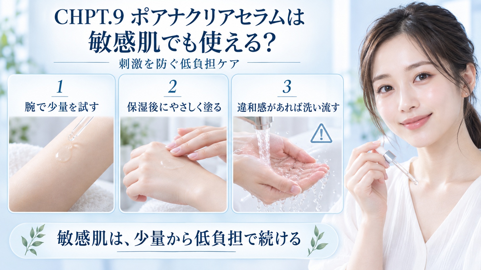CHPT.9 ポアナクリアセラムを敏感肌で使う低負担ケアを3ステップで示す美容ボード