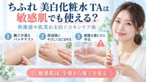 ちふれ美白化粧水TAを敏感肌で使うときの低刺激ケアを3ステップで示す美容ボード