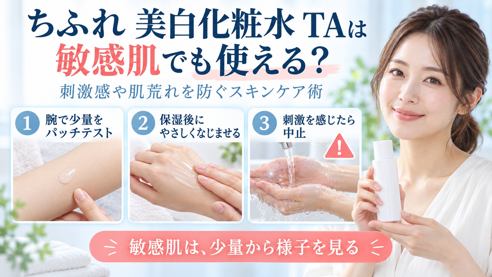 ちふれ美白化粧水TAを敏感肌で使うときの低刺激ケアを3ステップで示す美容ボード