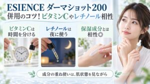 ESIENCE ダーマショット200とビタミンC・レチノール・保湿成分の併用のコツを示す美容ボード