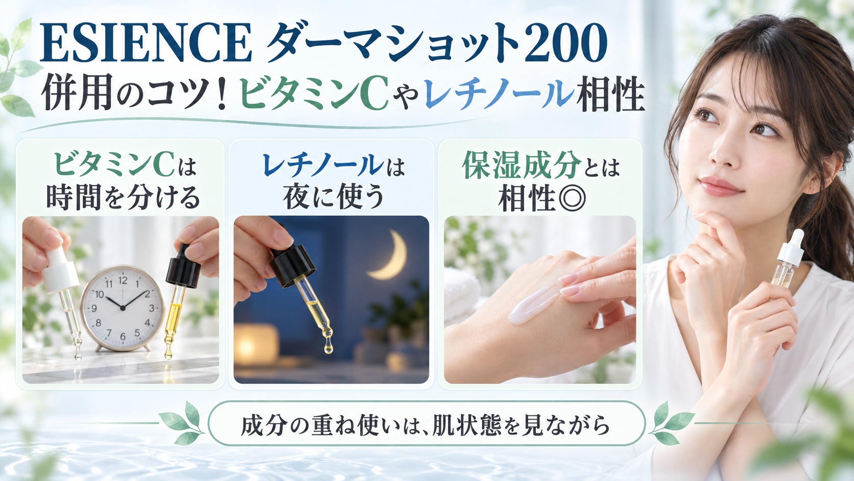 ESIENCE ダーマショット200とビタミンC・レチノール・保湿成分の併用のコツを示す美容ボード