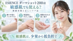 ESIENCE ダーマショット200を敏感肌で使う刺激対策を3ステップで示す美容ボード