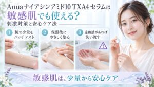 Anuaナイアシンアミド10 TXA4セラムを敏感肌で使う刺激対策を3ステップで示す美容ボード