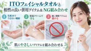 ITOフェイシャルタオルと相性の良い保湿アイテム・NG組み合わせを示す美容ボード
